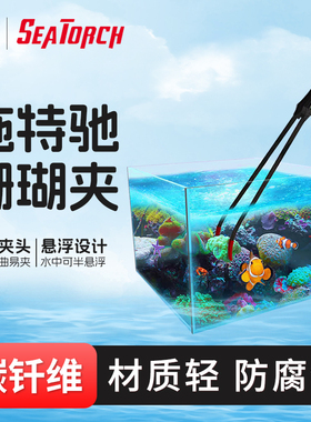 施特驰珊瑚夹CT系列半悬浮碳纤维珊瑚夹海水鱼缸珊瑚缸镊子水族专