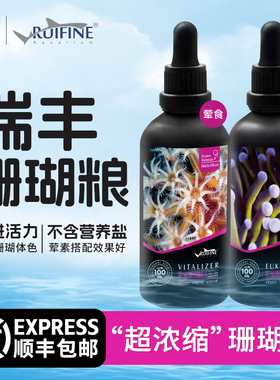 瑞丰浓缩珊瑚粮荤素浮游液体珊瑚粮珊瑚营养能量剂红海AB能量液