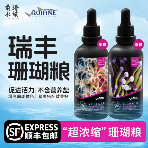 瑞丰浓缩珊瑚粮荤素浮游珊瑚粮
