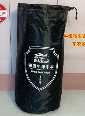 汽车车衣收纳袋专用圆桶束口袋抽绳袋加厚加大包装牛津布车罩袋子