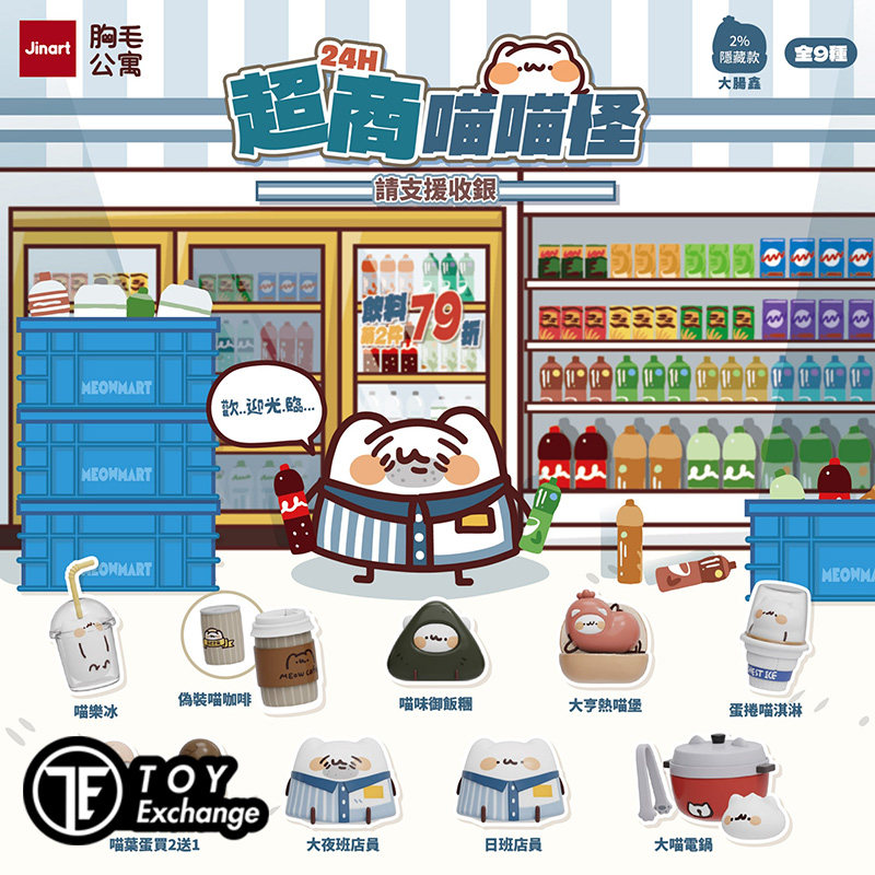 【玩具交易所】现货JINART 胸毛公寓超商喵喵怪皇朝公仔盲盒摆件