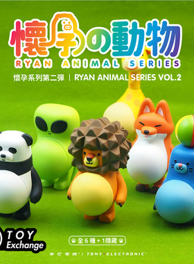 【玩具交易所】现货香港正品怀孕动物第二弹盲盒熊猫公仔可爱手办