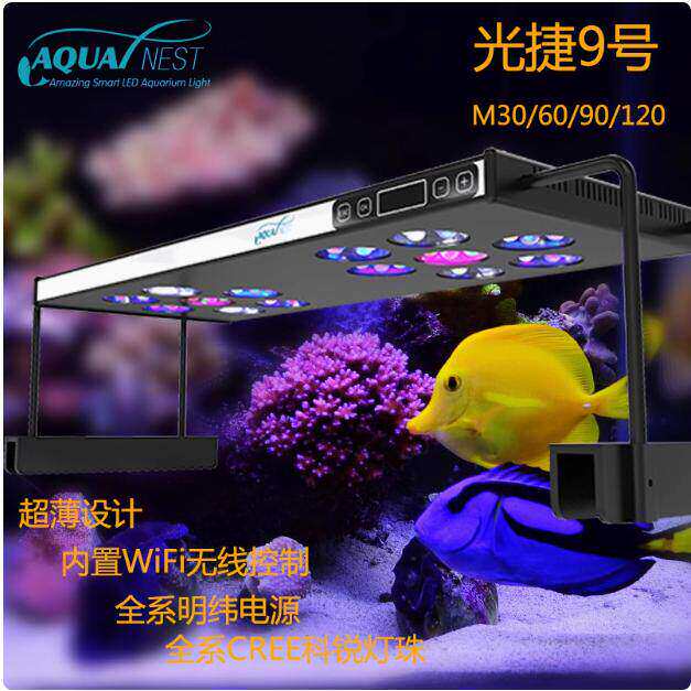 光捷9号珊瑚灯海水鱼缸LED全光谱LPS SPS灯具wifi版M60 M90 M120