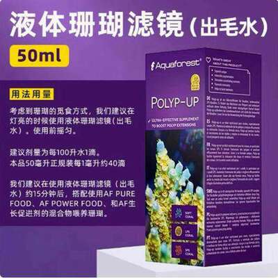 aquaforest紫色森林珊瑚出毛水炸毛水液体珊瑚滤镜SPS硬骨爆头剂
