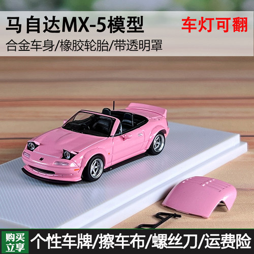 MT马自达MX5NA翻灯汽车模型