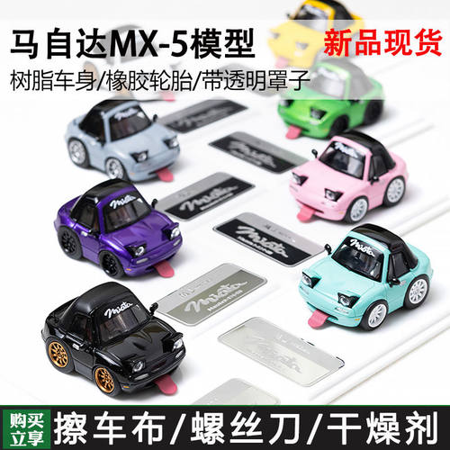MJ 1:64 mazda mx5 miata Q版树脂模型 新款 仿真收藏摆件