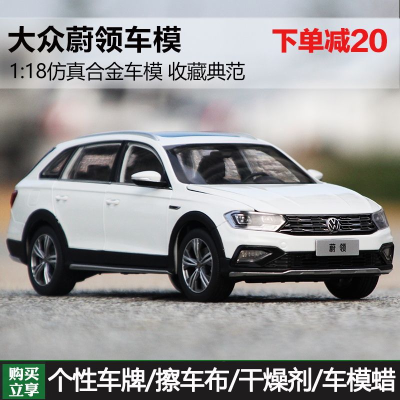 一汽大众原厂蔚领模型1:18合金车成人收藏旅行车仿真金属汽车模型