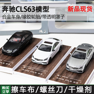MJ 1:64 奔驰 AMG CLS63 恶魔之眼 轿车版 猎装 合金汽车模型摆件