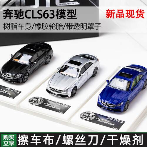 Auto industry 1:64 奔驰 Mercedes Benz CLS63 AMG 树脂汽车模型