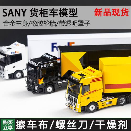 MJ 1:64 SANY 英杰版 卡车 货柜车 月亮眼 海湾 快递 合金车模