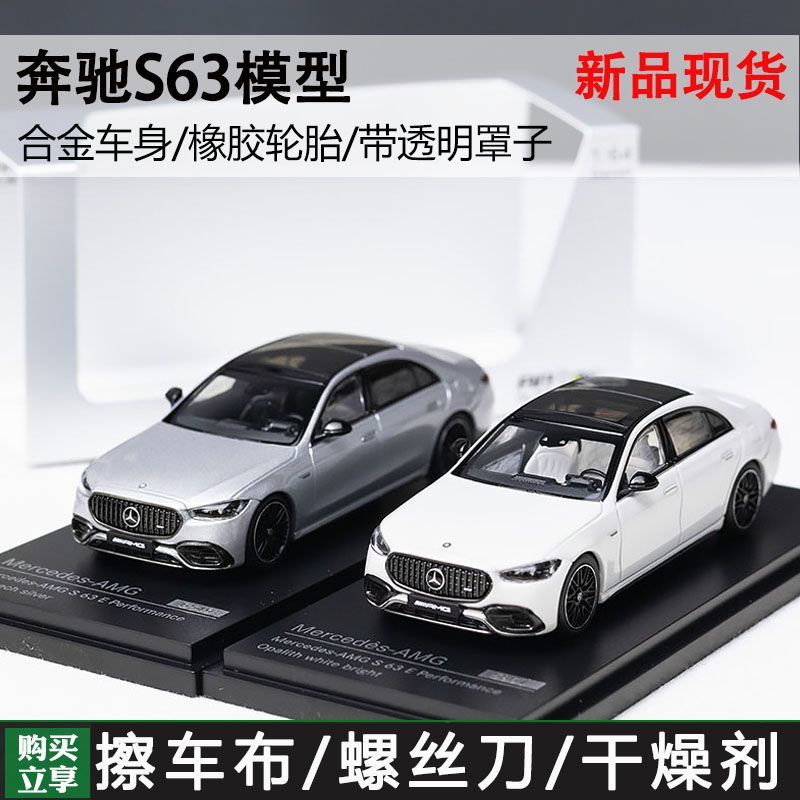 AR BOX 1:64 奔驰 W223 AMG S63 2023版本商务合金模型 收藏摆件