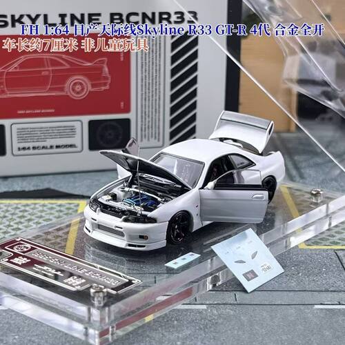 现货 FH 1:64 日产天际线Skyline R33 GT-R 4代 合金全开车模