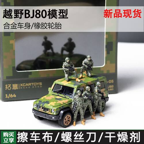 拓意1/64合金玩具仿真迷彩人偶收藏摆件北京越野BJ80作战车模套装