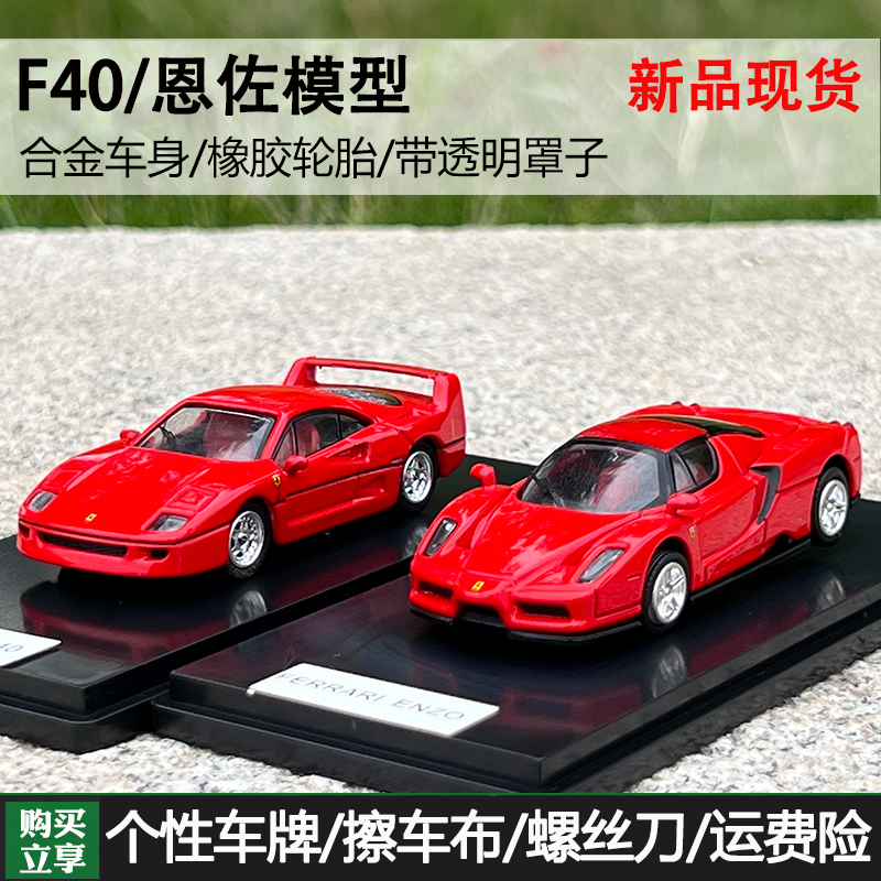 Minidream 1/64法拉利恩佐ENZO 法拉力F40合金汽车模型 收藏摆件