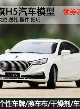 世纪龙原厂1:18车模红旗H5 H9 EHS9仿真合金汽车模型HS7车模收藏