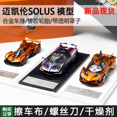 车魔王164迈凯伦北展限定车模