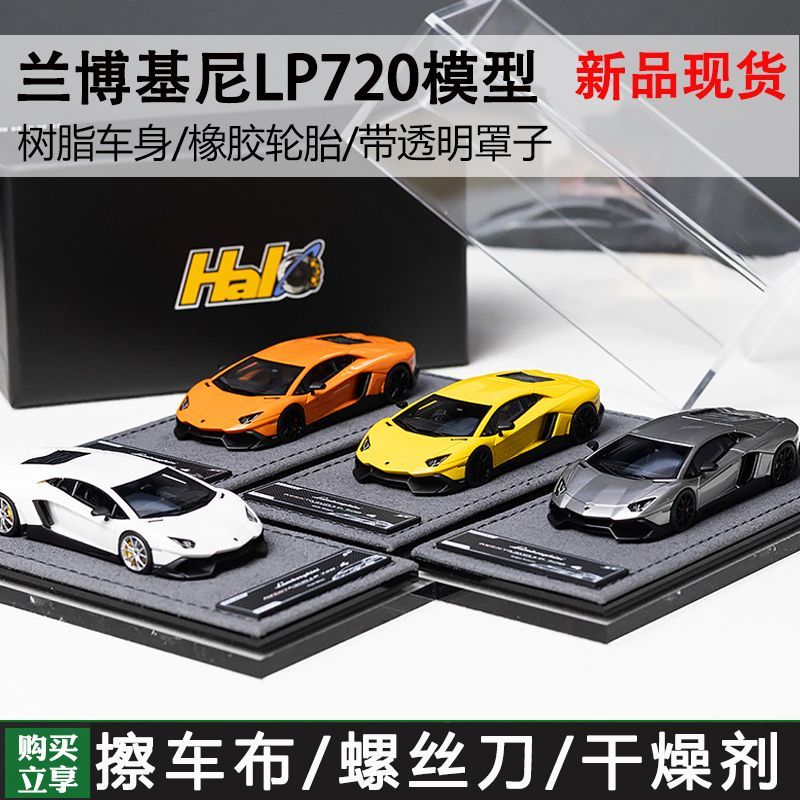 现货 Halo Model 1:64 兰博基尼Aventador LP720-4 树脂汽车模型