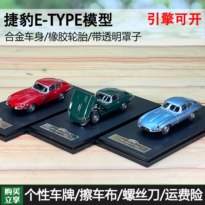 GFCC 1:64 捷豹 E-Type 前盖可开 合金汽车模型 老爷车 收藏摆件