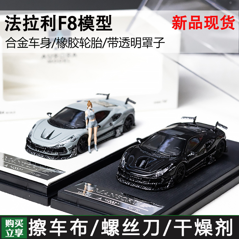 AM 1:64 跃马F8XX MANSORY迈莎锐改装 仿真合金汽车模型 收藏