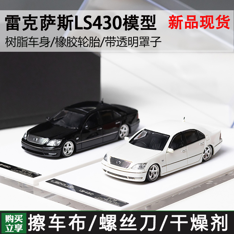 原厂 雷克萨斯 1/64 Ls430 凌志 VIP 低趴 树脂汽车模型 收藏摆件