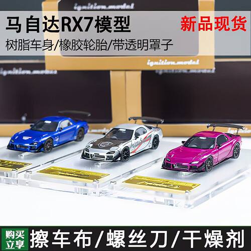IG  ignition 1:64马自达 FEED改装RX-7 FD3S RX7树脂汽车模型