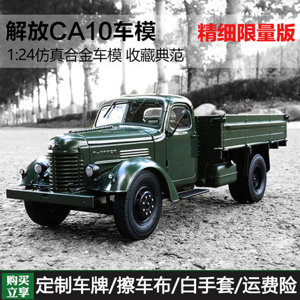 中国一汽老解放CA10卡车工程车原厂汽车模型1:24合金车模雷锋车模