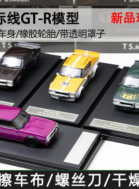 TS 1:64 日产天际线 Skyline GTR 2代 KPGC110 合金汽车模型 收藏