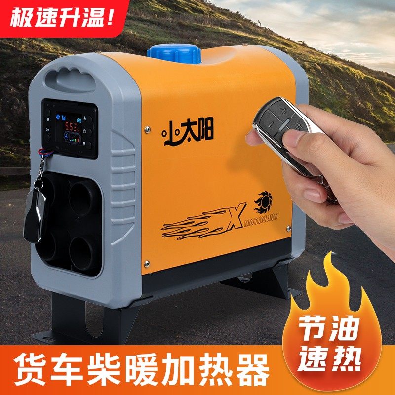 力岩特小太阳柴暖加热器12V24V货车驾驶室取暖器车家两用暖风机