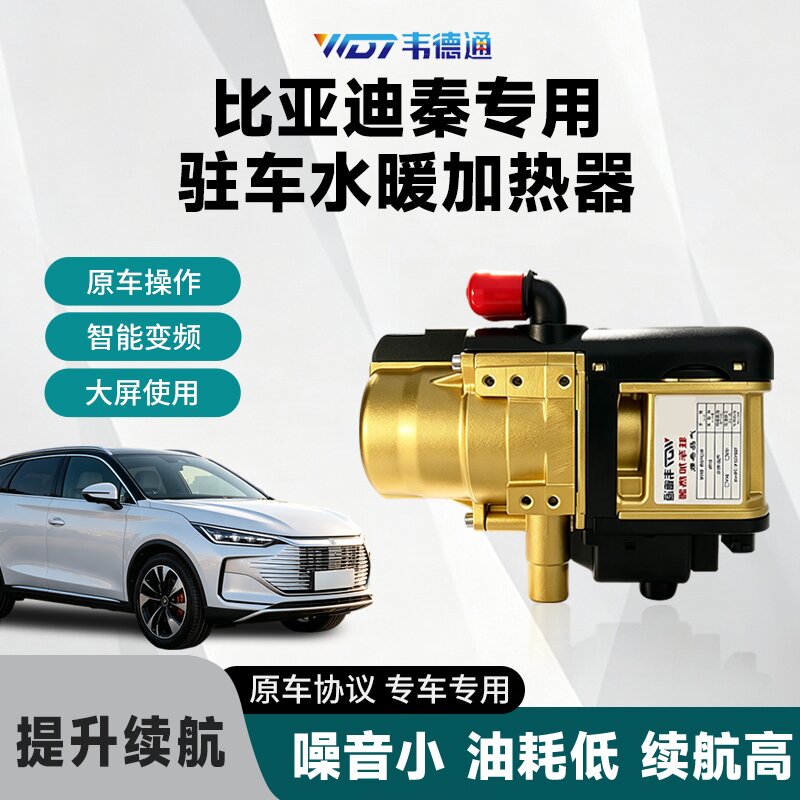 比亚迪专车专用水暖驻车加热器