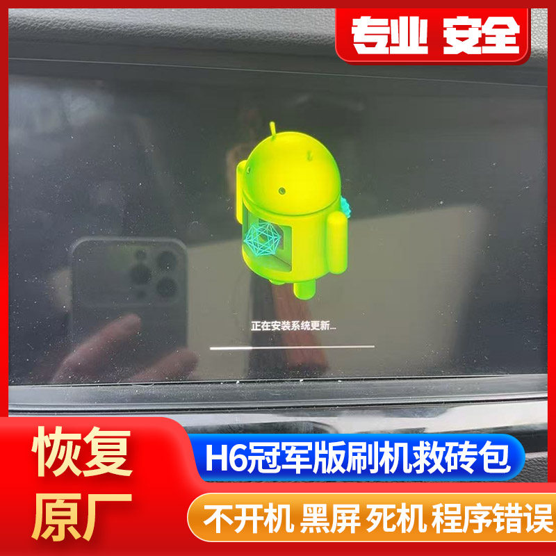 20/22款哈佛H6冠军版黑屏刷机