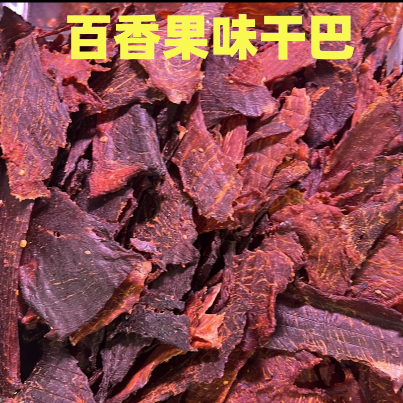 百香果干巴 芒市正宗傣味干巴特色口味柠檬果香浓郁干巴开袋即食