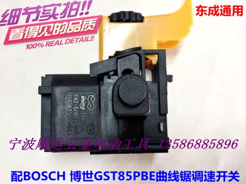GST85PBE曲线锯 东成M1Q-FF-85原装调速开关 曲线锯调速开关