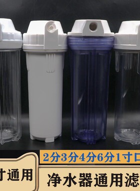 家用净水器配件纯水机前置10寸通用滤瓶2分4分6分1寸口滤壳滤筒