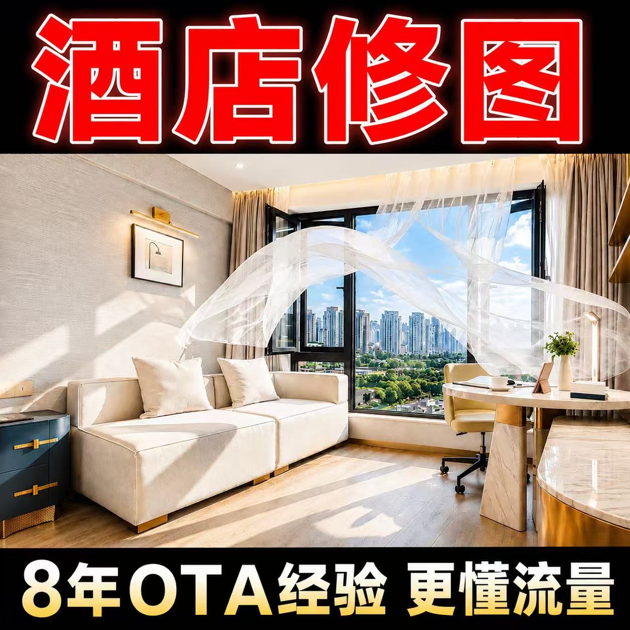酒店照片修图P图民宿精修客房图片美化携程美团OTA主图外景修图