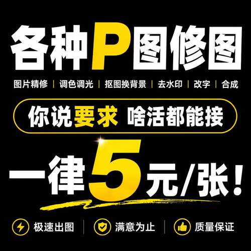 P图修图PS图片处理无痕改字证件照换底色抠图去水印人像精修