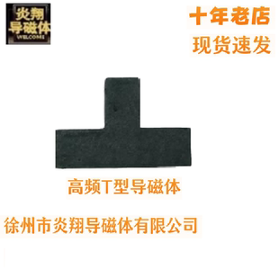 T字型L型导磁体T6X6 T8X8 T10X10 高频T型导磁体