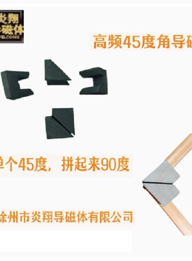 高频45度角55度燕尾导磁体 规格6X6 8X6 8X8 10X10 12X12