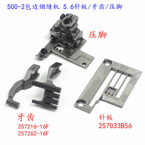 飞马款500-2绷缝机包边针位组 坎车包边针板牙齿三针五线包边压脚