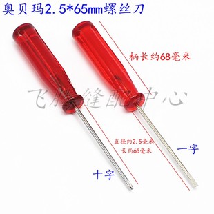 奥贝玛小号螺丝批缝纫机调梭皮螺丝刀 2.5*65mm一字十字梅花起子