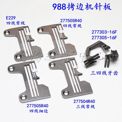 银箭988款飞马EX款四线拷边机包缝机针板E229/277505R40针板牙齿