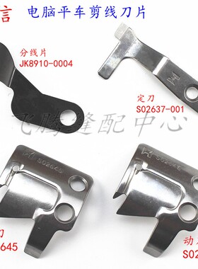 电脑平车刀片强信S02637-001定片S02645/46动刀电脑平车剪线刀片