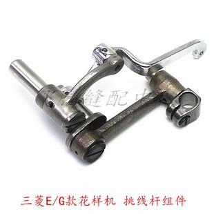 三菱E款花样机挑线杆组件2010/2516/3020电脑车带轴承挑线杆连杆