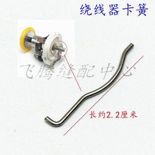 电脑平车同步车花样机绕线器卡簧打线器打底线弹簧小铁丝L型