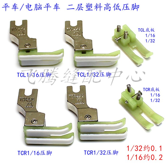 平车塑料压脚TCR1/32 CL1/32TCR 1/16高低压脚二层止口压线压脚