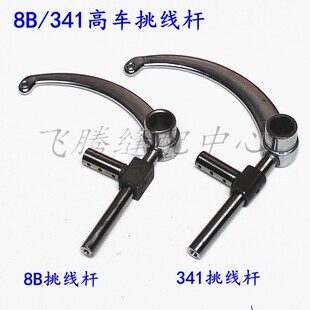 8B高车挑线杆341高车挑线杆8B/341高车挑线杆组件带滑块