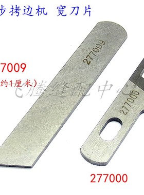 EXT款包缝机锁边机刀片277000上刀277009下刀同步拷边机刀片切刀