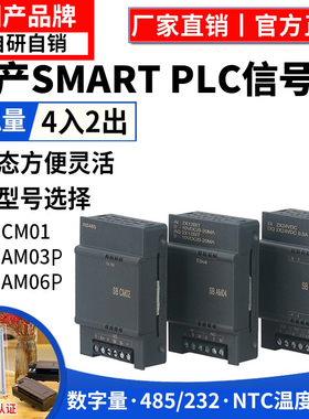 国产艾莫迅smart plc模拟量数字量扩展信号板 SB CM01 AM03 AE02