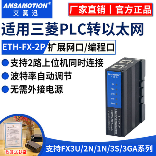 艾莫迅适用三菱FX3U/2N/Q系列plc转以太网口通讯模块 ETH-FX-2P - 封面