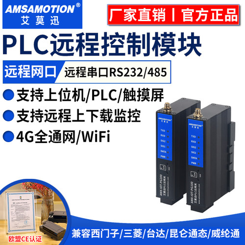 艾莫迅plc远程控制模块4G网关