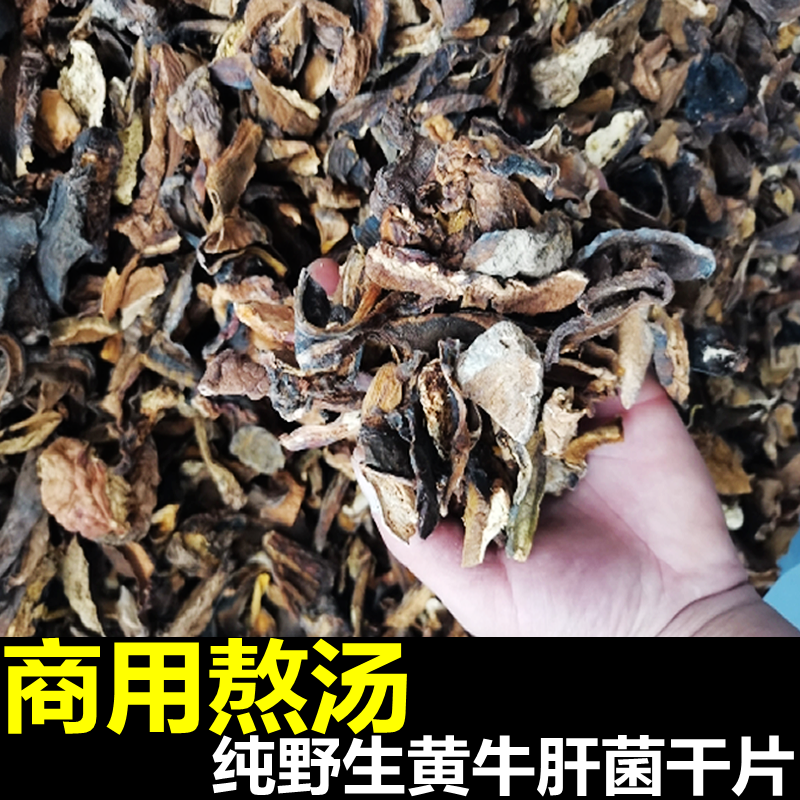 纯野生黄赖头牛肝菌干货片熬汤用